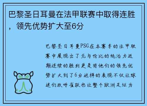巴黎圣日耳曼在法甲联赛中取得连胜，领先优势扩大至6分