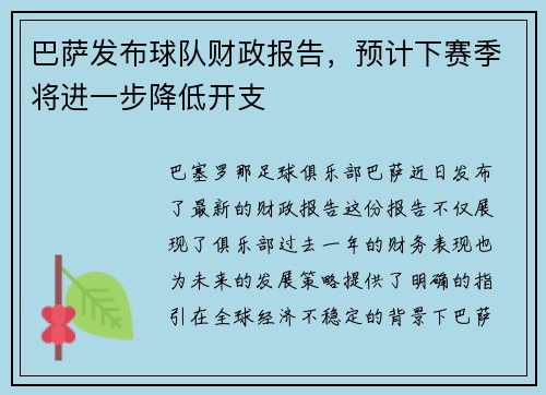 巴萨发布球队财政报告，预计下赛季将进一步降低开支