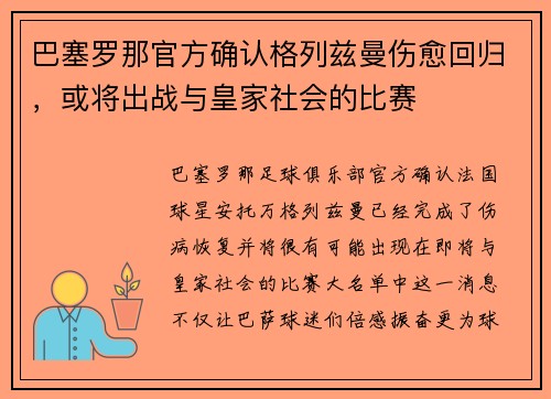 巴塞罗那官方确认格列兹曼伤愈回归，或将出战与皇家社会的比赛