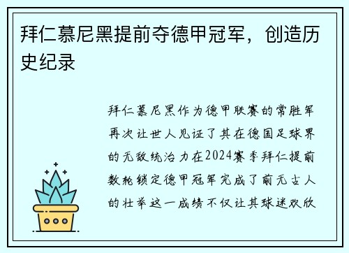 拜仁慕尼黑提前夺德甲冠军，创造历史纪录