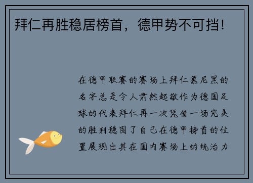 拜仁再胜稳居榜首，德甲势不可挡！
