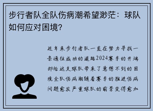 步行者队全队伤病潮希望渺茫：球队如何应对困境？