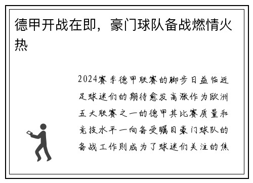 德甲开战在即，豪门球队备战燃情火热