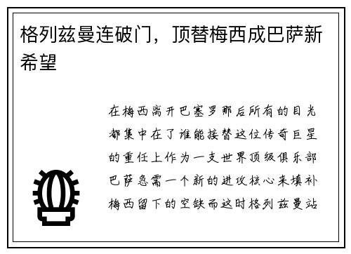 格列兹曼连破门，顶替梅西成巴萨新希望