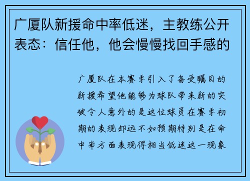 广厦队新援命中率低迷，主教练公开表态：信任他，他会慢慢找回手感的