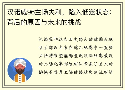 汉诺威96主场失利，陷入低迷状态：背后的原因与未来的挑战