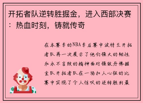 开拓者队逆转胜掘金，进入西部决赛：热血时刻，铸就传奇