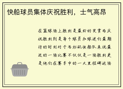 快船球员集体庆祝胜利，士气高昂