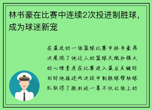 林书豪在比赛中连续2次投进制胜球，成为球迷新宠