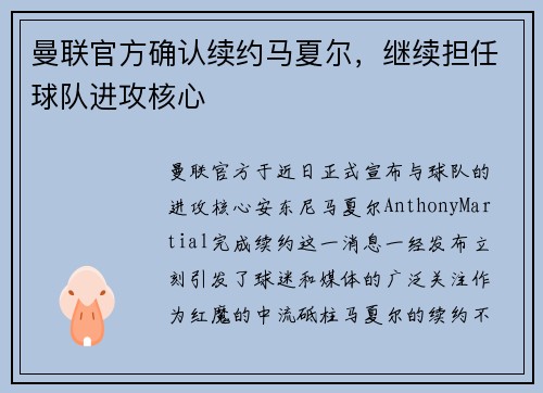 曼联官方确认续约马夏尔，继续担任球队进攻核心