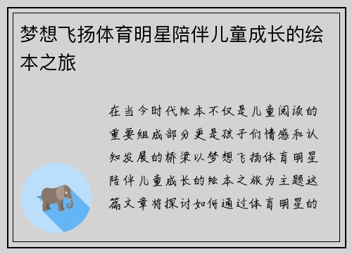 梦想飞扬体育明星陪伴儿童成长的绘本之旅
