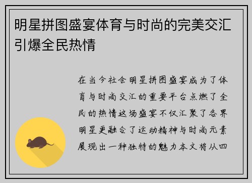明星拼图盛宴体育与时尚的完美交汇引爆全民热情