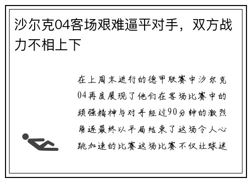 沙尔克04客场艰难逼平对手，双方战力不相上下
