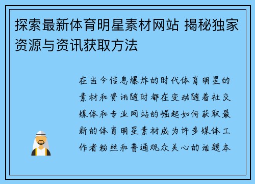 探索最新体育明星素材网站 揭秘独家资源与资讯获取方法