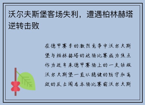 沃尔夫斯堡客场失利，遭遇柏林赫塔逆转击败