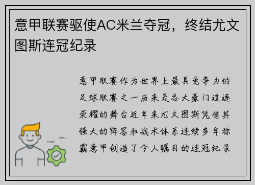 意甲联赛驱使AC米兰夺冠，终结尤文图斯连冠纪录