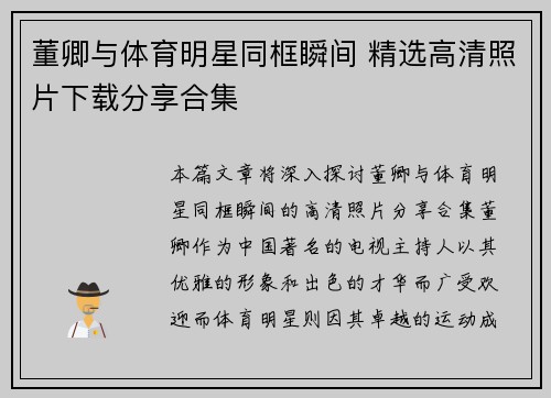 董卿与体育明星同框瞬间 精选高清照片下载分享合集