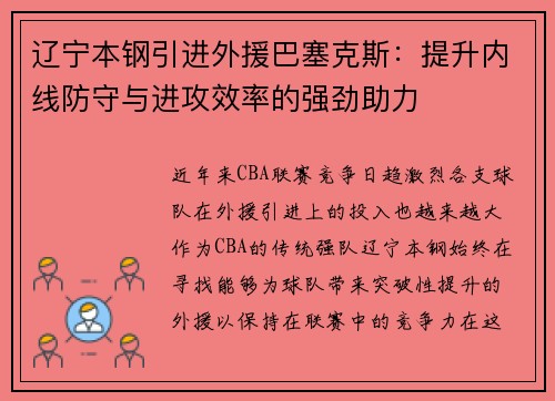 辽宁本钢引进外援巴塞克斯：提升内线防守与进攻效率的强劲助力