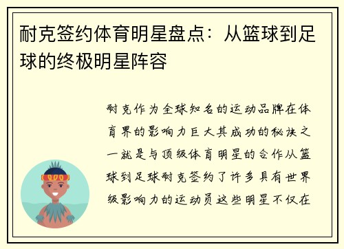 耐克签约体育明星盘点：从篮球到足球的终极明星阵容