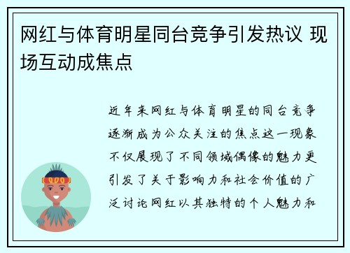 网红与体育明星同台竞争引发热议 现场互动成焦点