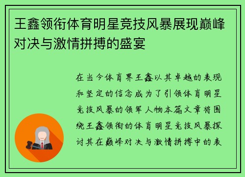 王鑫领衔体育明星竞技风暴展现巅峰对决与激情拼搏的盛宴
