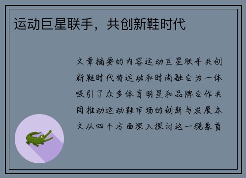 运动巨星联手，共创新鞋时代