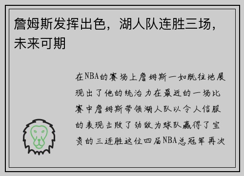 詹姆斯发挥出色，湖人队连胜三场，未来可期