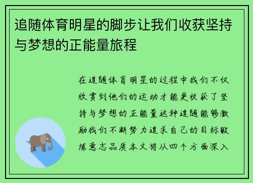 追随体育明星的脚步让我们收获坚持与梦想的正能量旅程