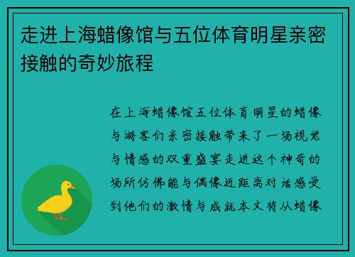 走进上海蜡像馆与五位体育明星亲密接触的奇妙旅程