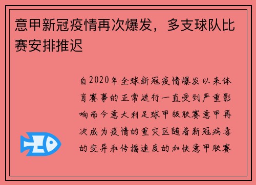 意甲新冠疫情再次爆发，多支球队比赛安排推迟
