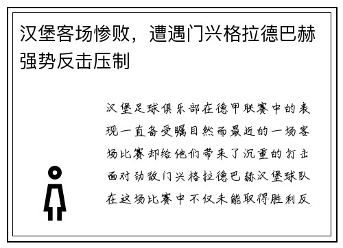 汉堡客场惨败，遭遇门兴格拉德巴赫强势反击压制