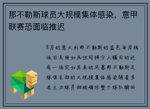 那不勒斯球员大规模集体感染，意甲联赛恐面临推迟