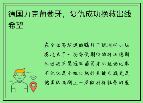 德国力克葡萄牙，复仇成功挽救出线希望
