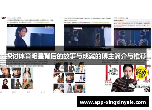 探讨体育明星背后的故事与成就的博主简介与推荐