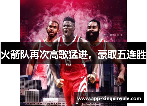 火箭队再次高歌猛进，豪取五连胜