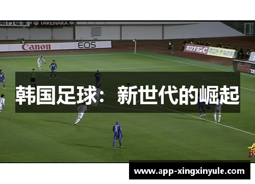 韩国足球：新世代的崛起