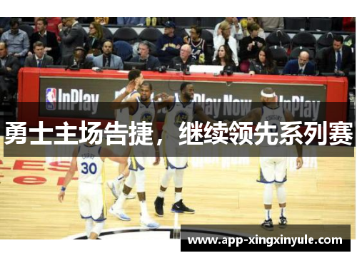 勇士主场告捷，继续领先系列赛