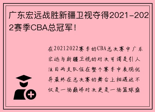 广东宏远战胜新疆卫视夺得2021-2022赛季CBA总冠军！