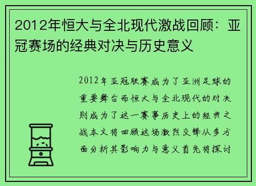 2012年恒大与全北现代激战回顾：亚冠赛场的经典对决与历史意义