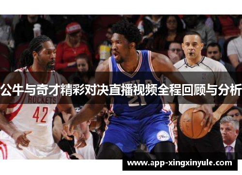 公牛与奇才精彩对决直播视频全程回顾与分析