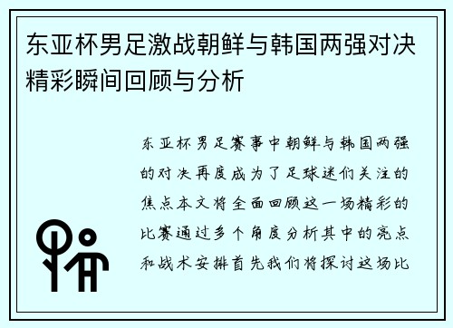 东亚杯男足激战朝鲜与韩国两强对决精彩瞬间回顾与分析