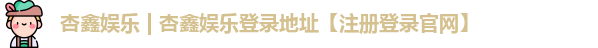 杏鑫